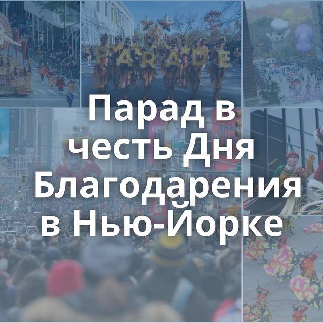 Парад в честь Дня Благодарения в Нью-Йорке