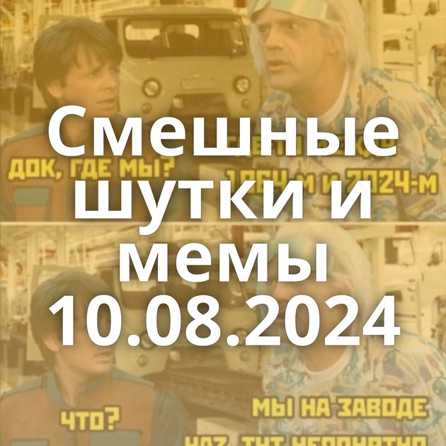 Смешные шутки и мемы 10.08.2024