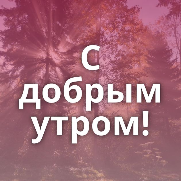 С добрым утром!