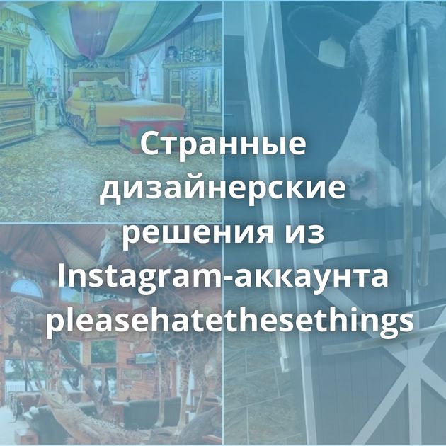 Странные дизайнерские решения из Instagram-аккаунта pleasehatethesethings