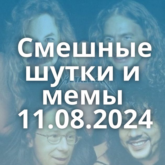 Смешные шутки и мемы 11.08.2024