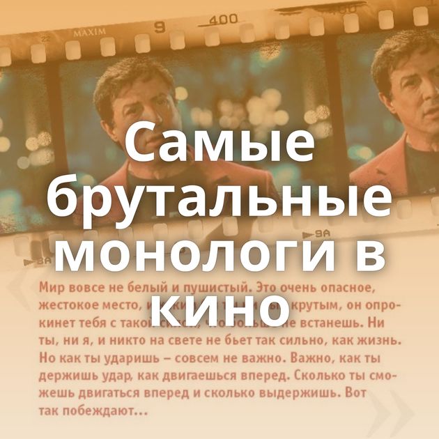 Самые брутальные монологи в кино