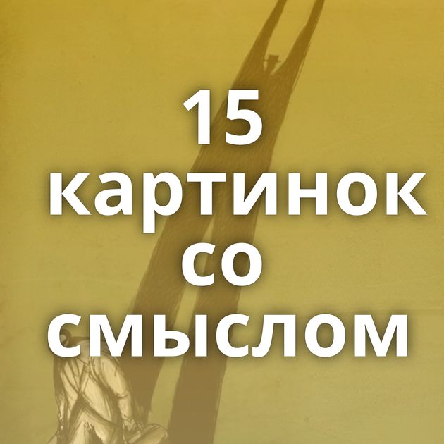 15 картинок со смыслом