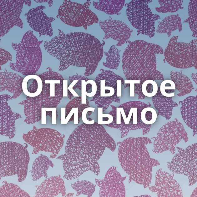 Открытое письмо