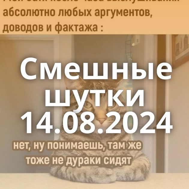 Смешные шутки 14.08.2024