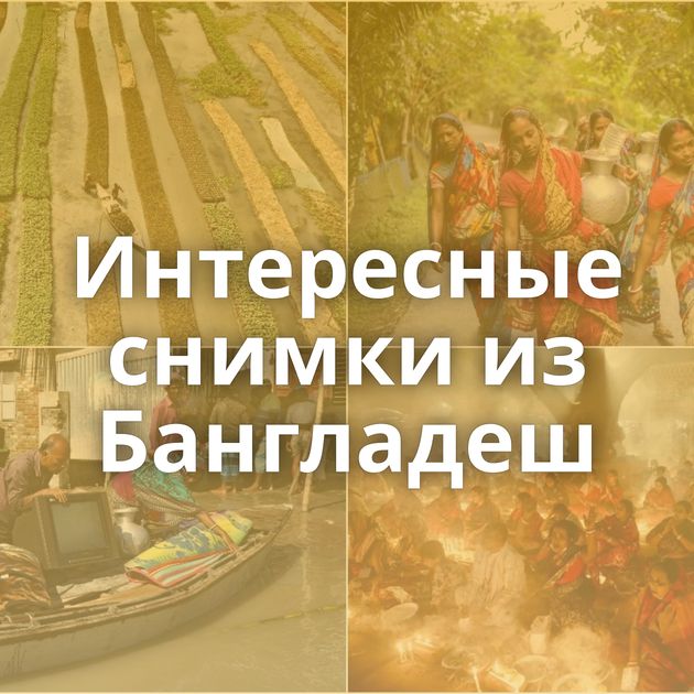 Интересные снимки из Бангладеш