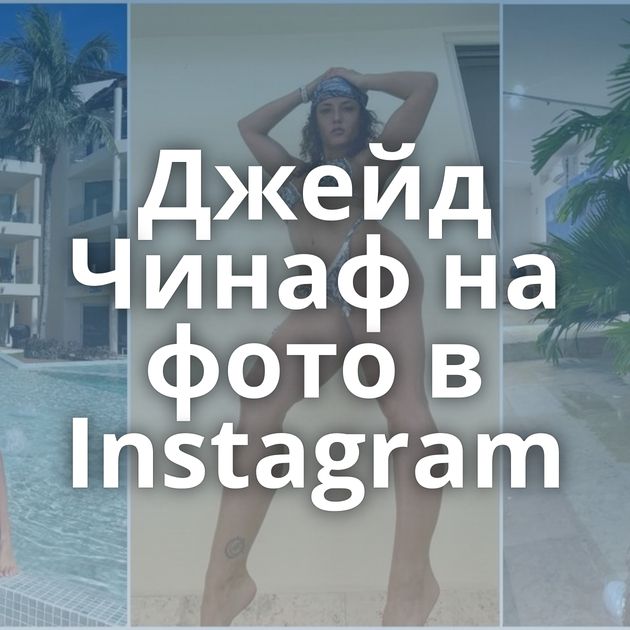 Джейд Чинаф на фото в Instagram