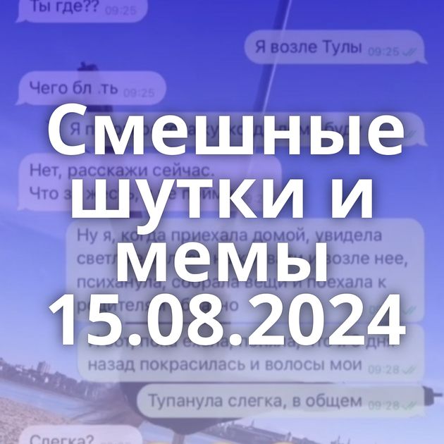 Смешные шутки и мемы 15.08.2024