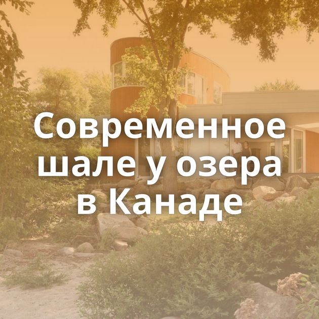 Современное шале у озера в Канаде