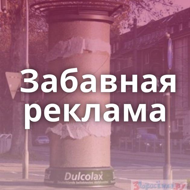 Забавная реклама