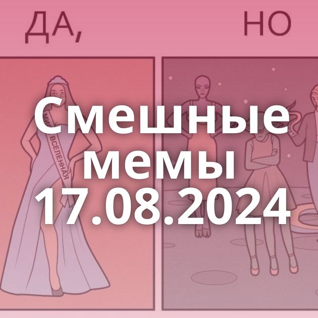 Смешные мемы 17.08.2024