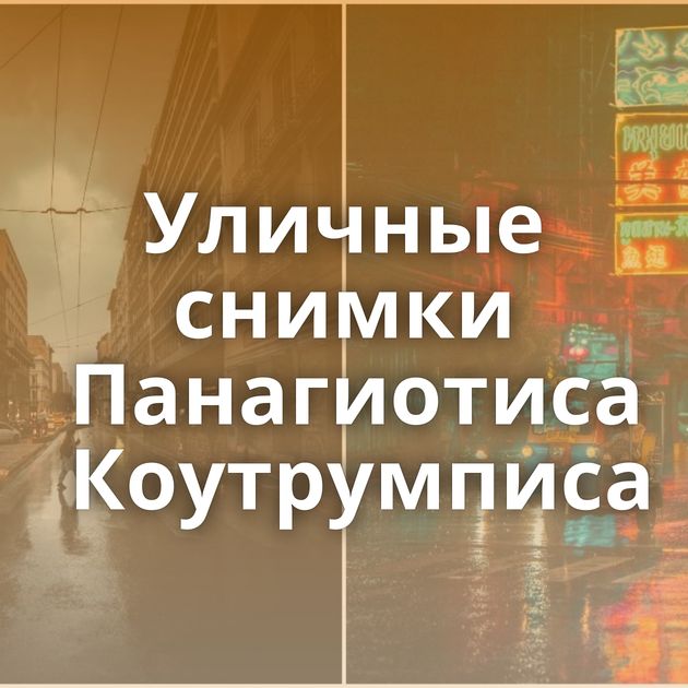 Уличные снимки Панагиотиса Коутрумписа