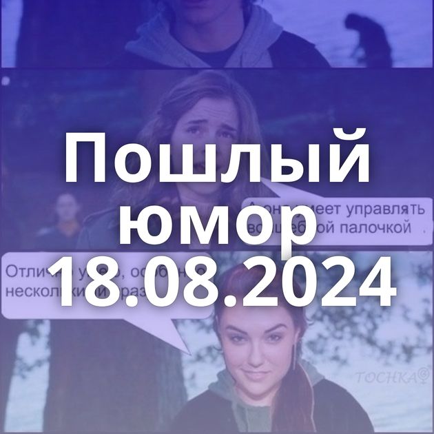 Пошлый юмор 18.08.2024