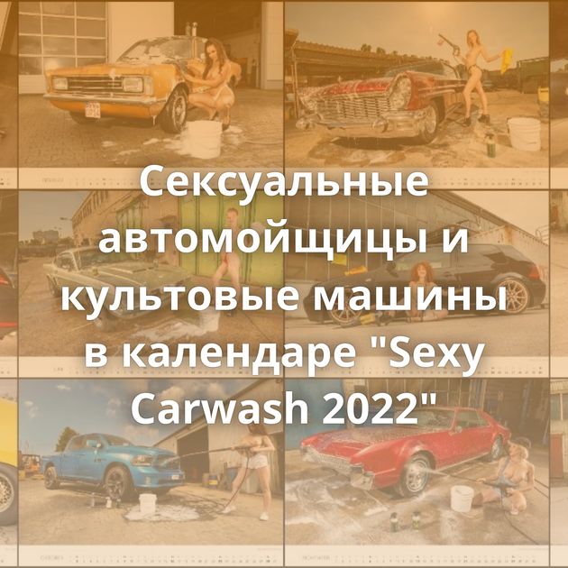 Сексуальные автомойщицы и культовые машины в календаре 