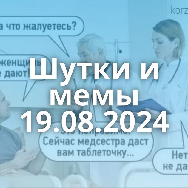 Шутки и мемы 19.08.2024