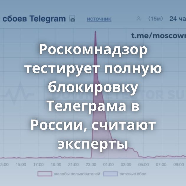 Роскомнадзор тестирует полную блокировку Телеграма в России, считают эксперты