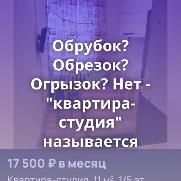 Обрубок? Обрезок? Огрызок? Нет - 