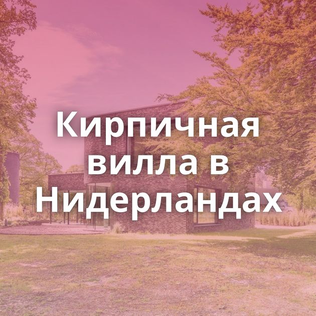 Кирпичная вилла в Нидерландах