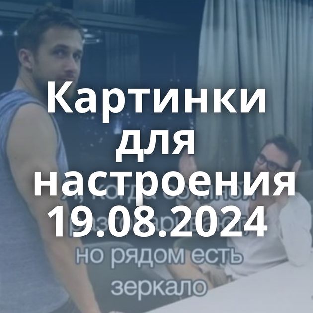 Картинки для настроения 19.08.2024