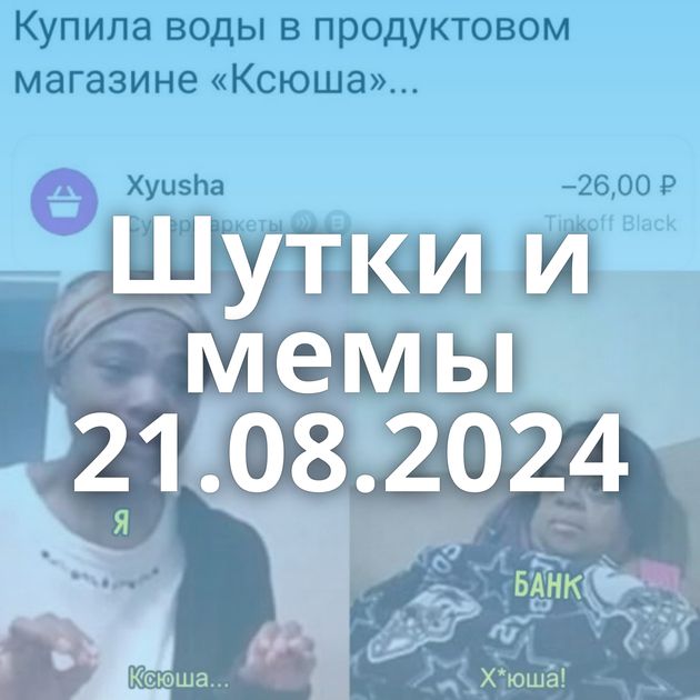 Шутки и мемы 21.08.2024