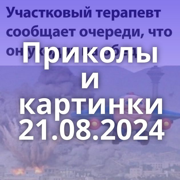 Приколы и картинки 21.08.2024