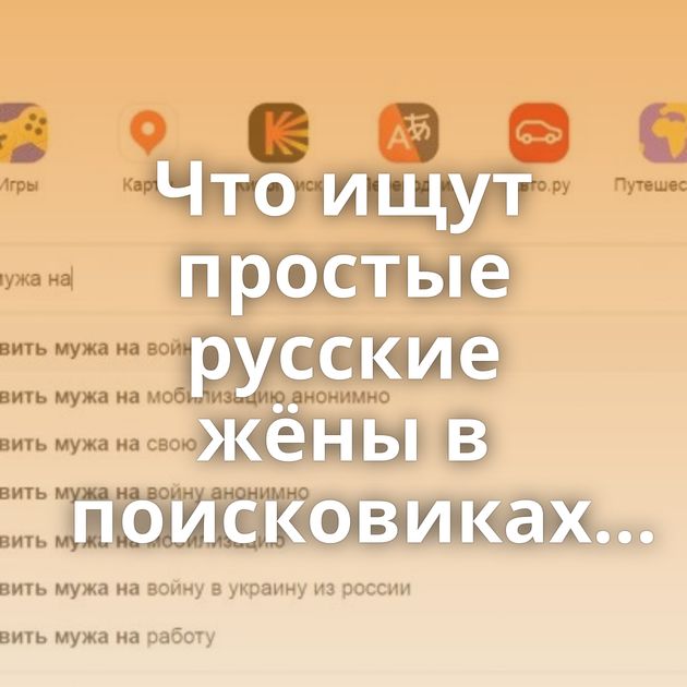 Что ищут простые русские жёны в поисковиках...