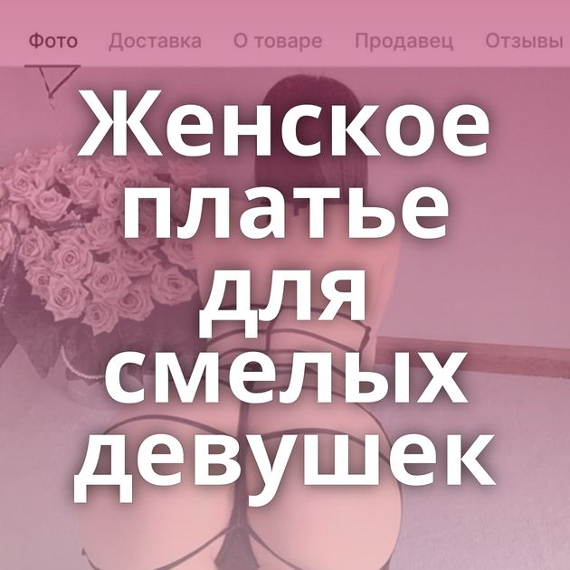 Женское платье для смелых девушек