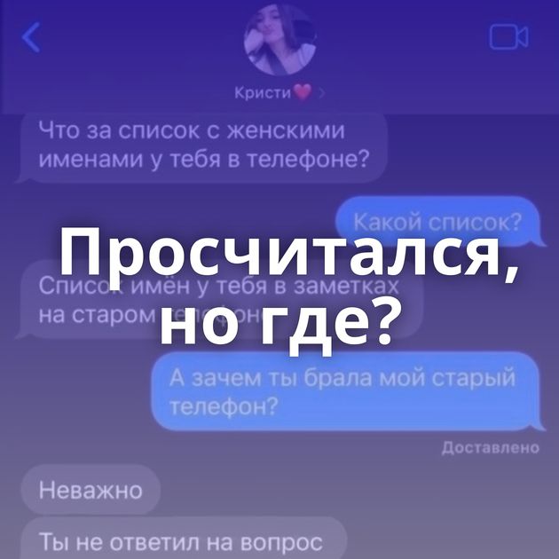 Просчитался, но где?