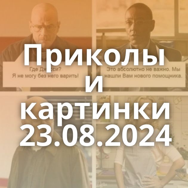 Приколы и картинки 23.08.2024