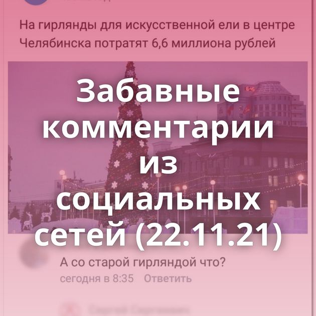 Забавные комментарии из социальных сетей (22.11.21)