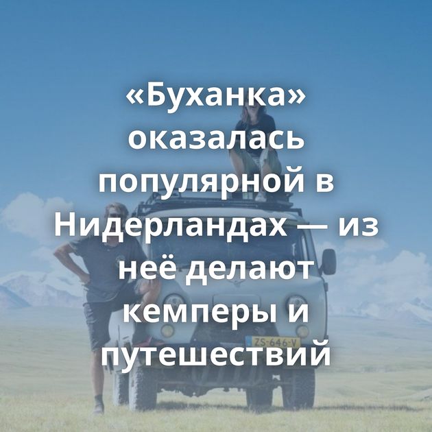 «Буханка» оказалась популярной в Нидерландах — из неё делают кемперы и путешествий