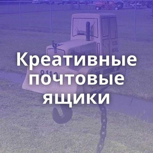 Креативные почтовые ящики