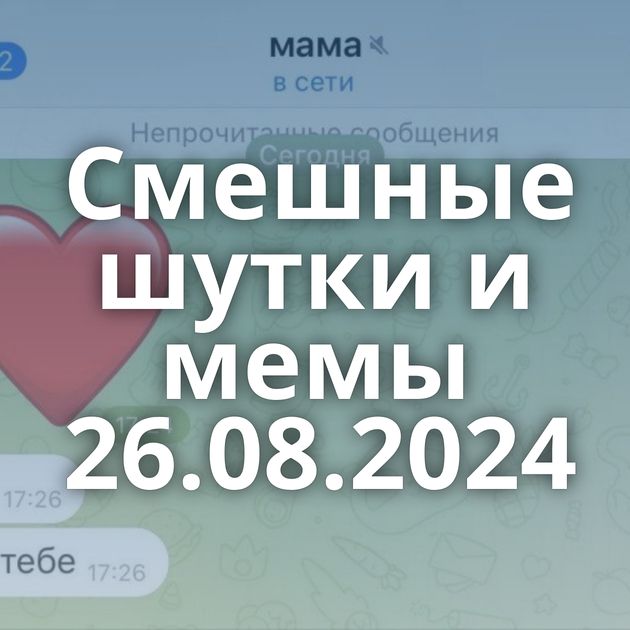 Смешные шутки и мемы 26.08.2024