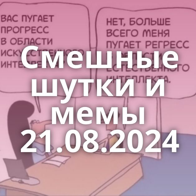 Смешные шутки и мемы 21.08.2024