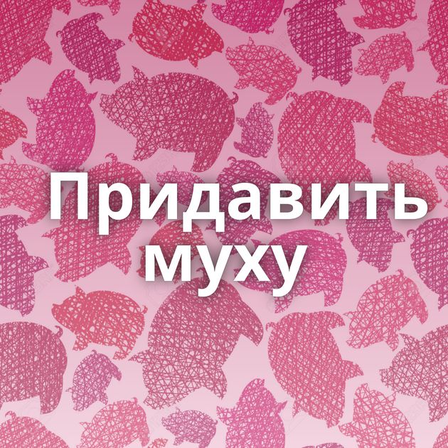 Придавить муху