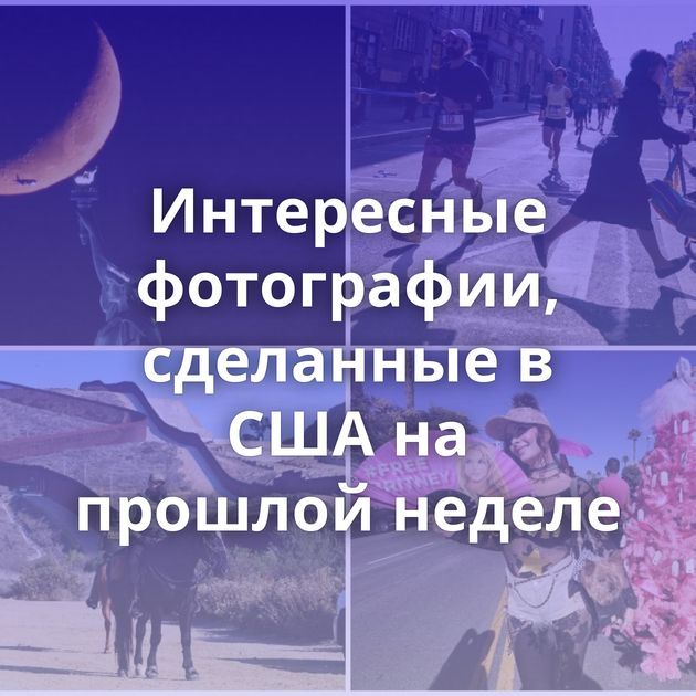 Интересные фотографии, сделанные в США на прошлой неделе