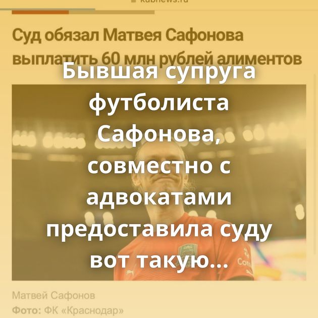 Бывшая супруга футболиста Сафонова, совместно с адвокатами предоставила суду вот такую смету трат на…