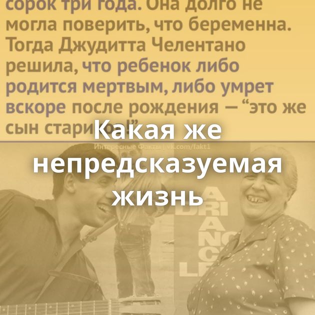 Какая же непредсказуемая жизнь