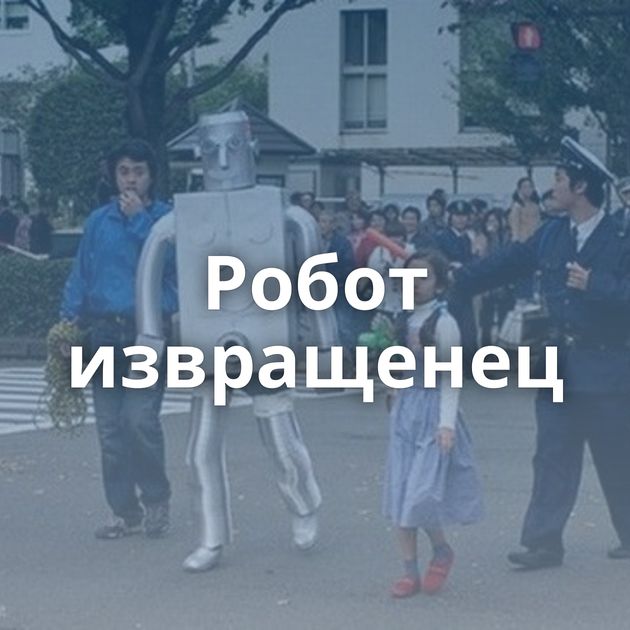 Робот извращенец
