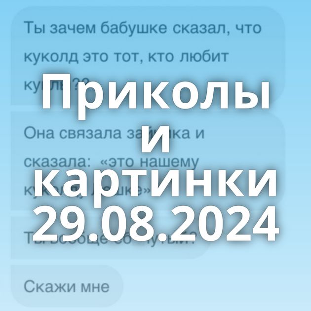 Приколы и картинки 29.08.2024