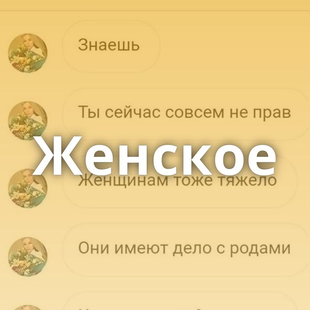 Женское⁠⁠