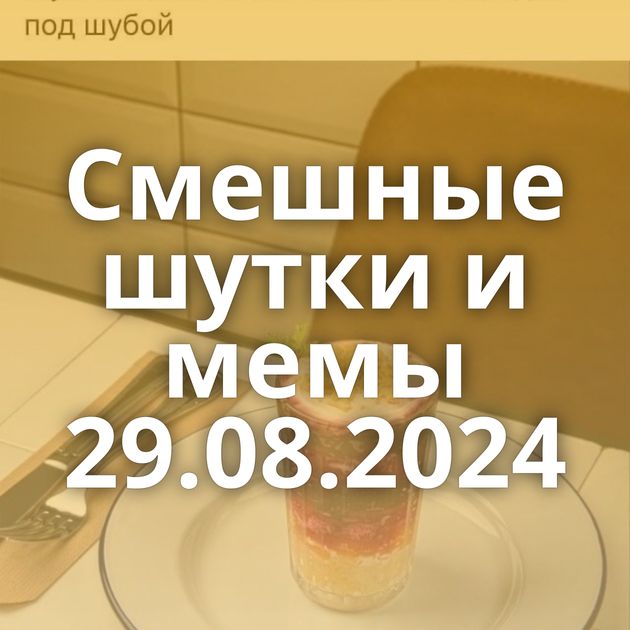 Смешные шутки и мемы 29.08.2024