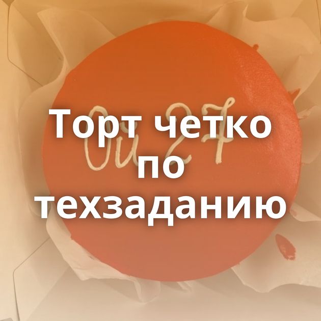 Торт четко по техзаданию