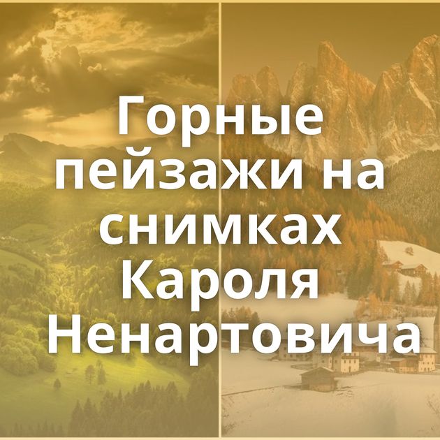 Горные пейзажи на снимках Кароля Ненартовича