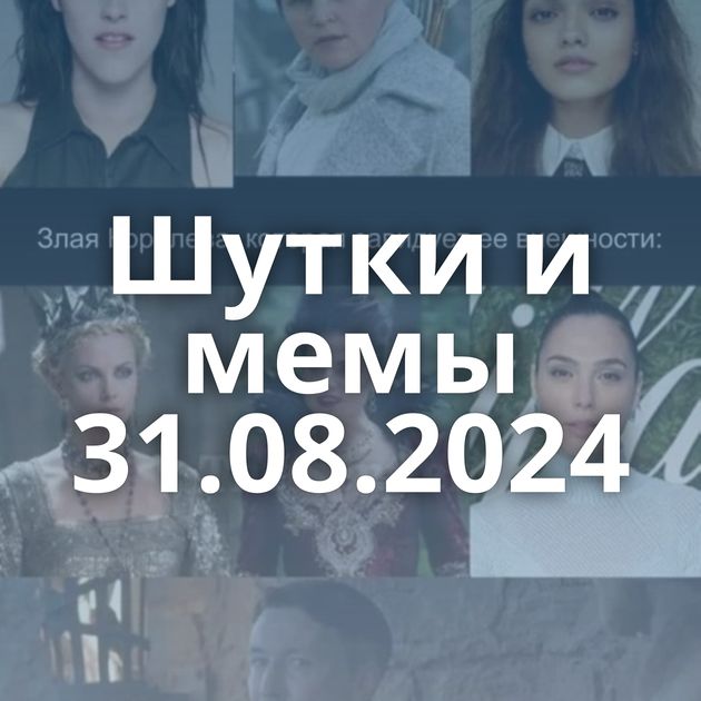 Шутки и мемы 31.08.2024