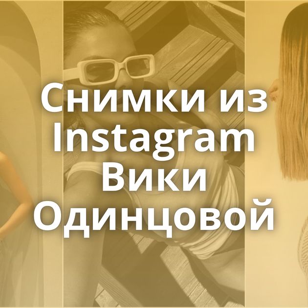 Снимки из Instagram Вики Одинцовой