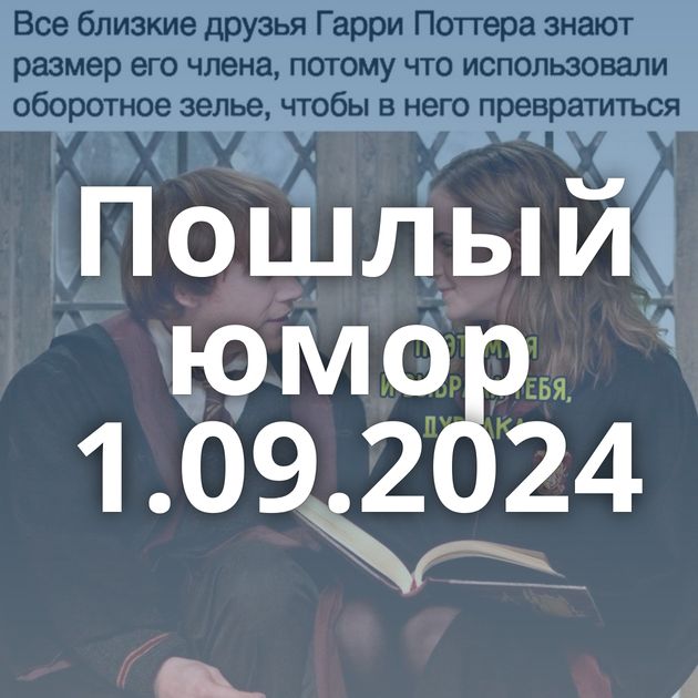 Пошлый юмор 1.09.2024