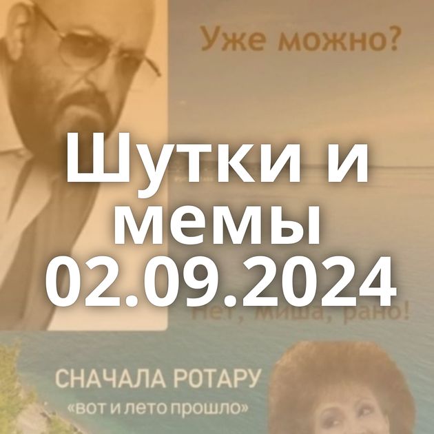 Шутки и мемы 02.09.2024