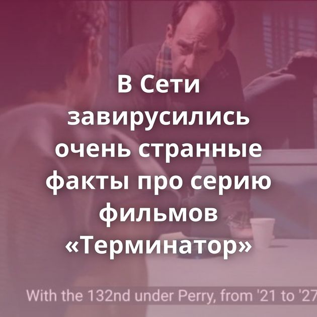 В Сети завирусились очень странные факты про серию фильмов «Терминатор»