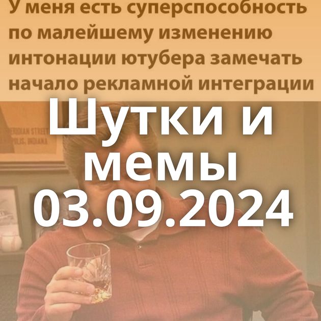 Шутки и мемы 03.09.2024